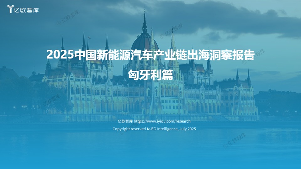 2025中国新能源汽车产业链出海洞察报告 - 匈牙利篇(1) 