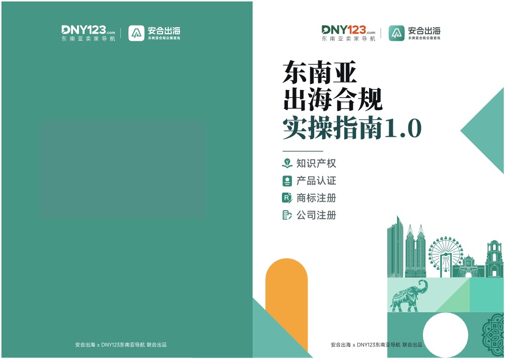 东南亚出海合规实操指南手册 