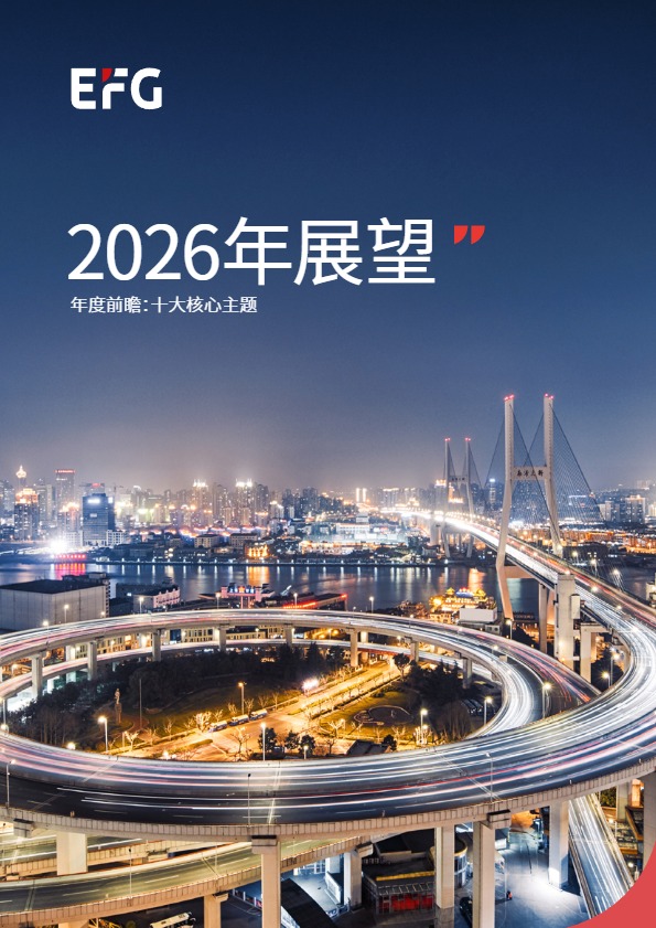 2026年展望年度前瞻：十大核心主题 