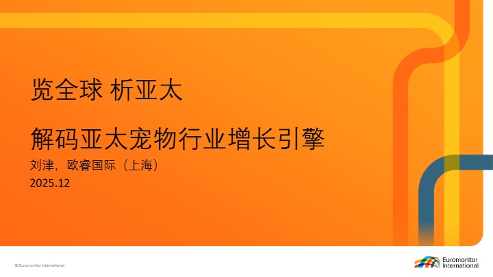 解码亚太宠物行业增长引擎 