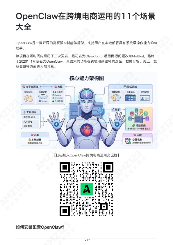 OpenClaw在跨境电商运用的11个场景大全 