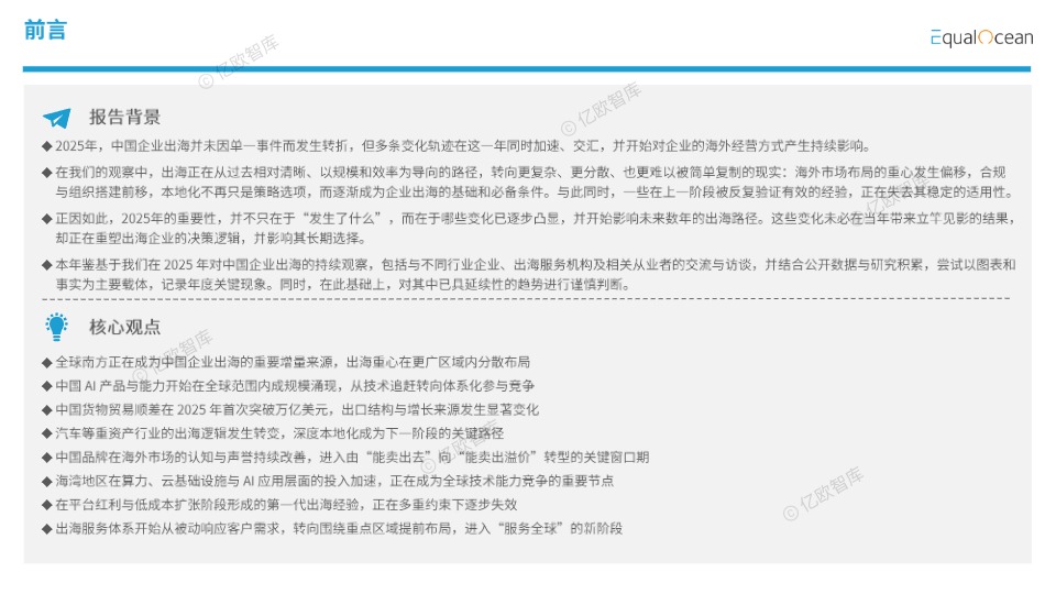 2025中国企业出海年鉴 