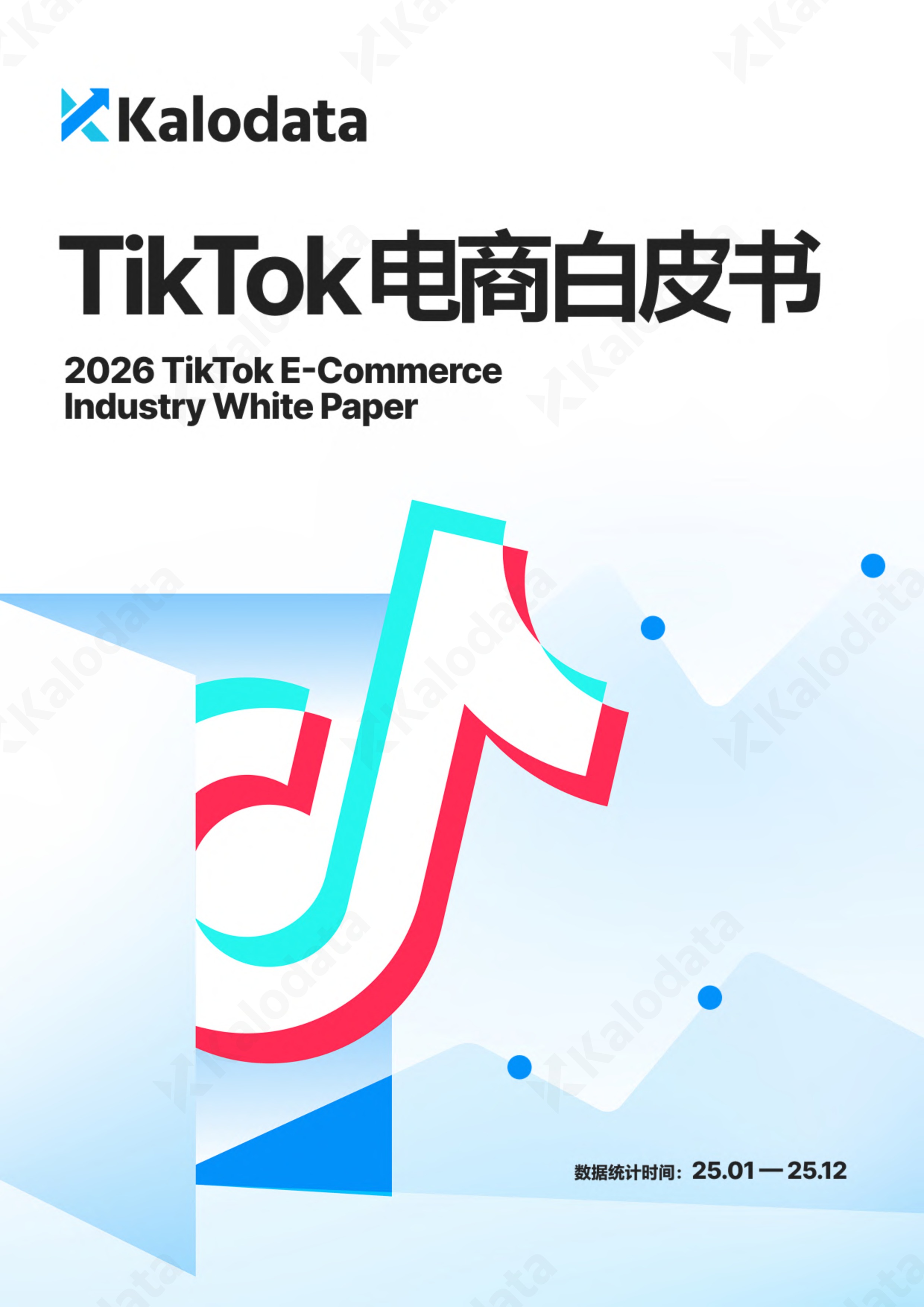 2026TikTok电商白皮书（上） 