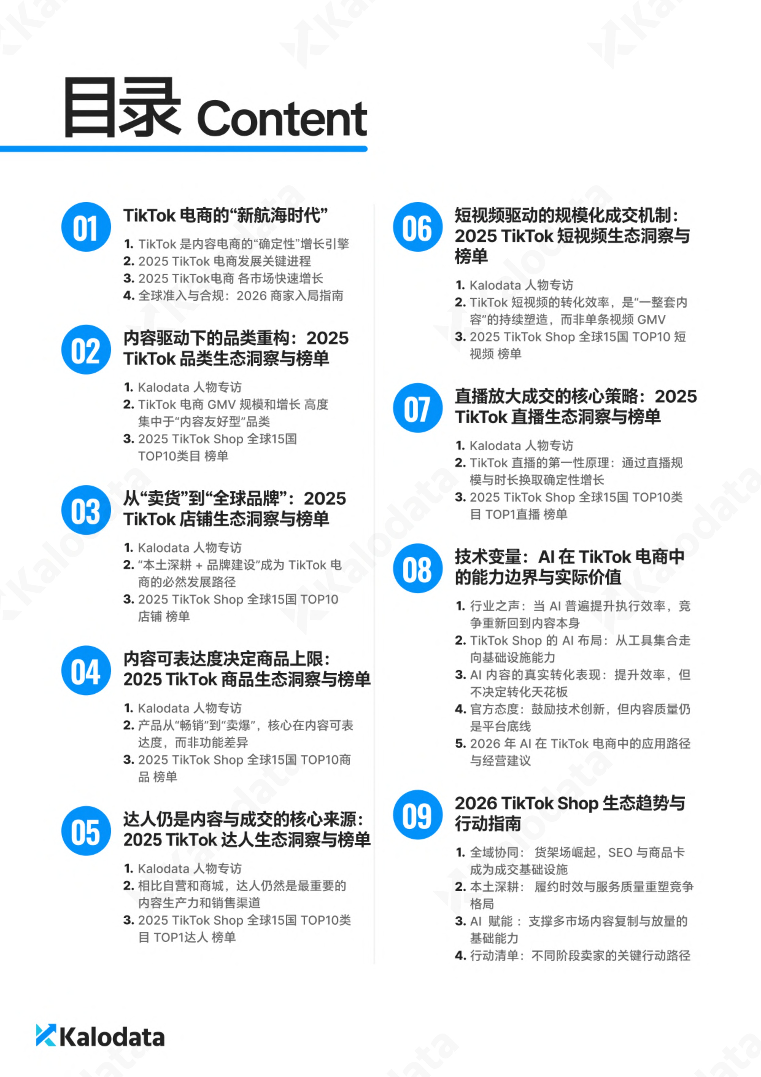 2026TikTok电商白皮书（上） 