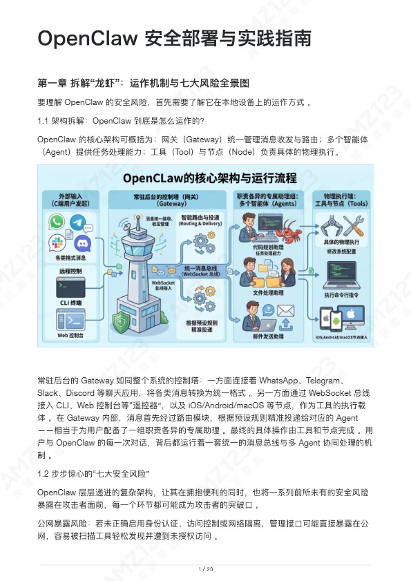OpenClaw 安全部署与实践指南 