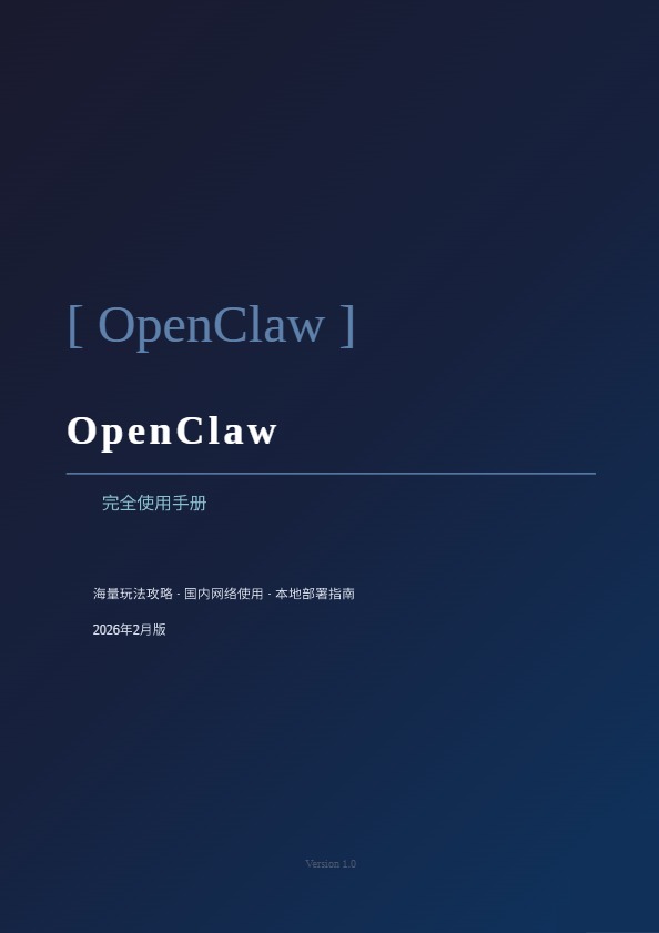 OpenClaw完全使用手册 