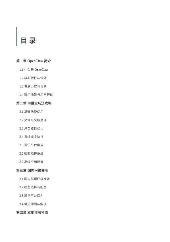 OpenClaw完全使用手册 