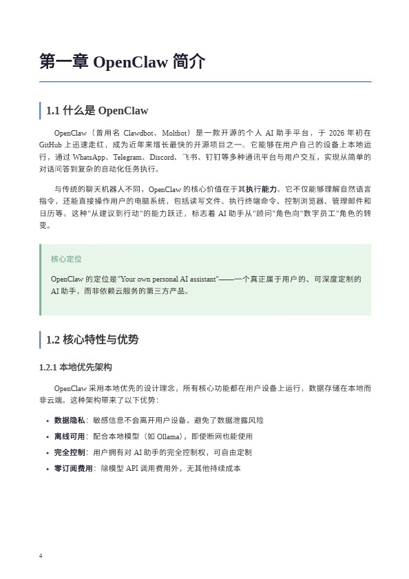 OpenClaw完全使用手册 