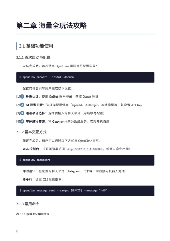 OpenClaw完全使用手册 