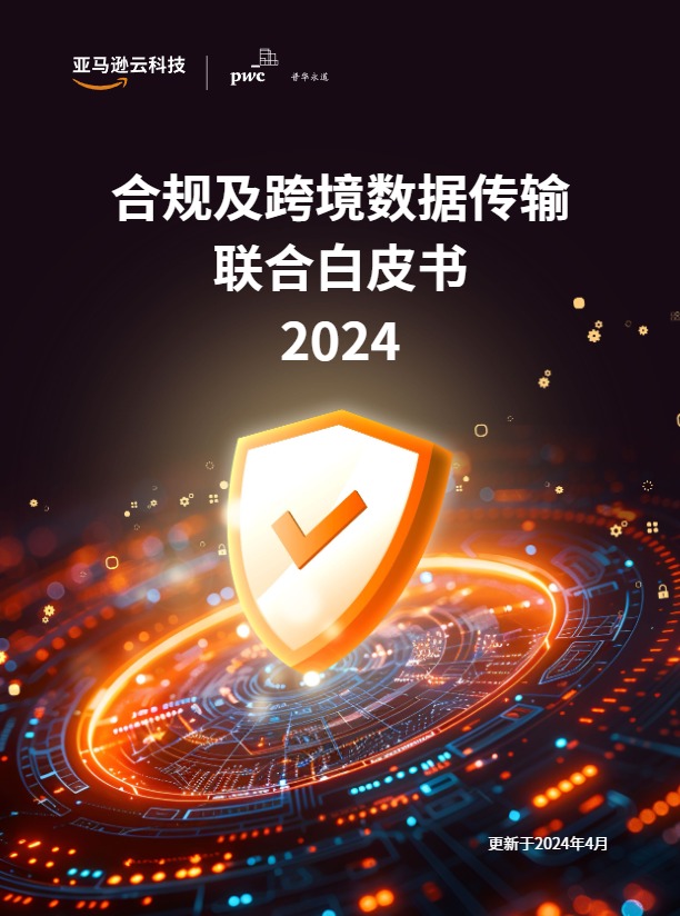 合规及跨境数据传输联合白皮书2024 