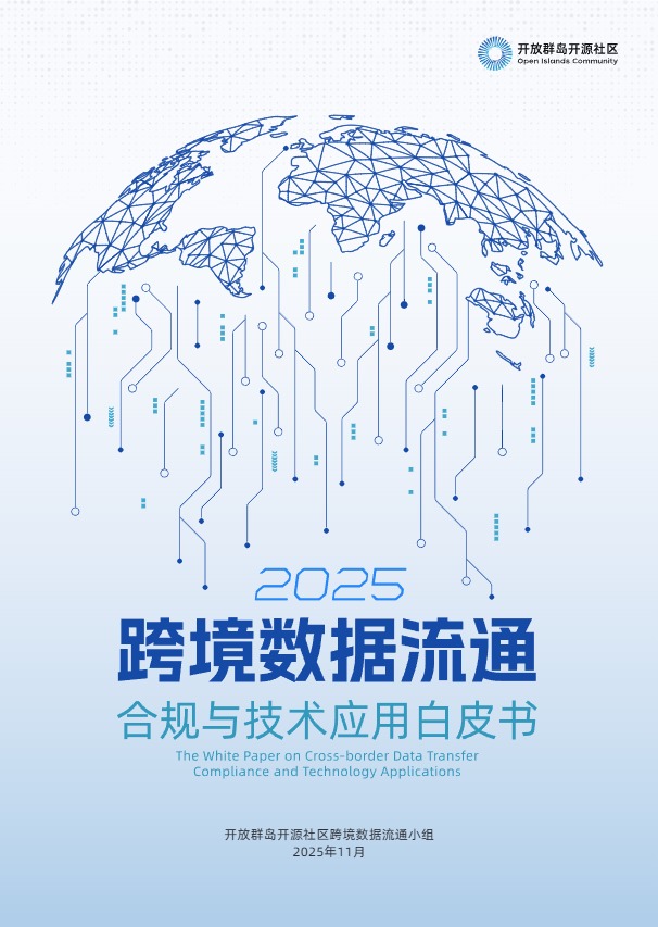 跨境数据流通合规与技术应用白皮书2025 