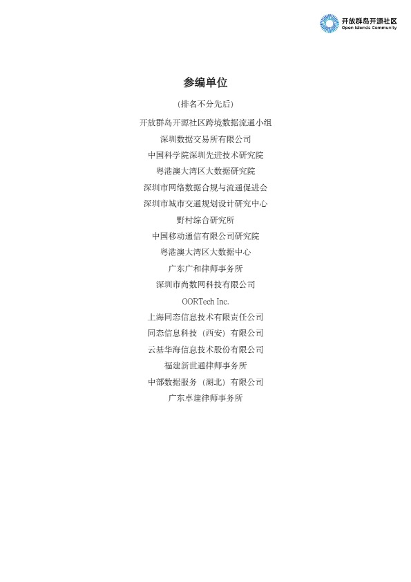 跨境数据流通合规与技术应用白皮书2025 