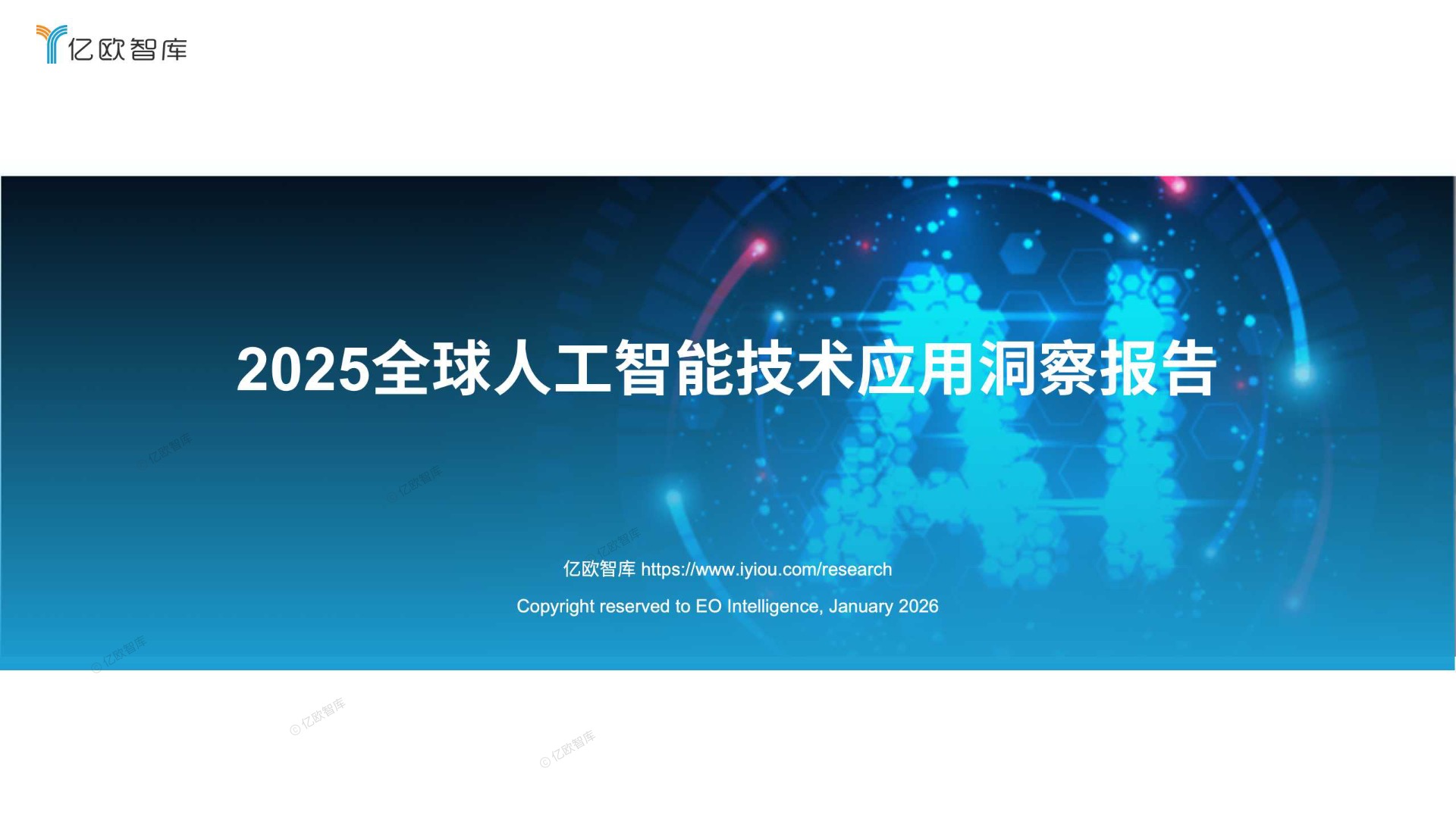 全球人工智能技术应用洞察报告 