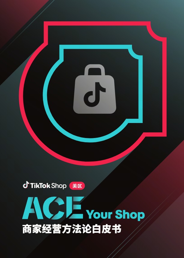 TikTok Shop美区ACE商家经营方法论白皮书 