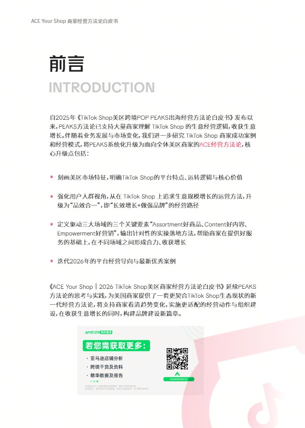 TikTok Shop美区ACE商家经营方法论白皮书 