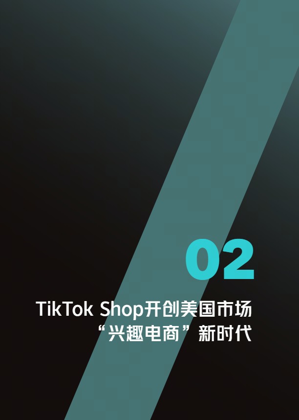 TikTok Shop美区ACE商家经营方法论白皮书 