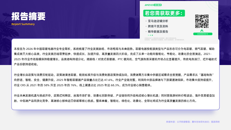 2026取暖电器行业简析报告 