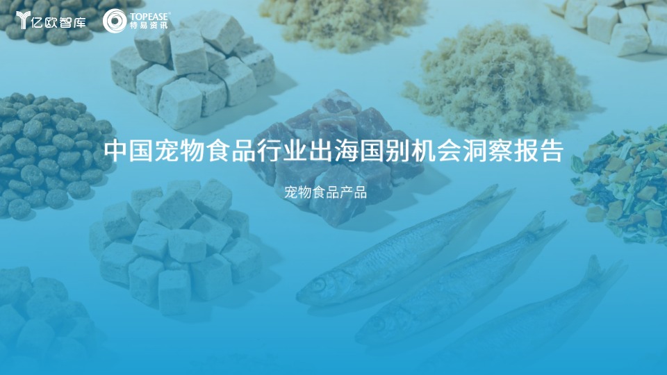 中国宠物食品行业出海国别机会洞察报告 
