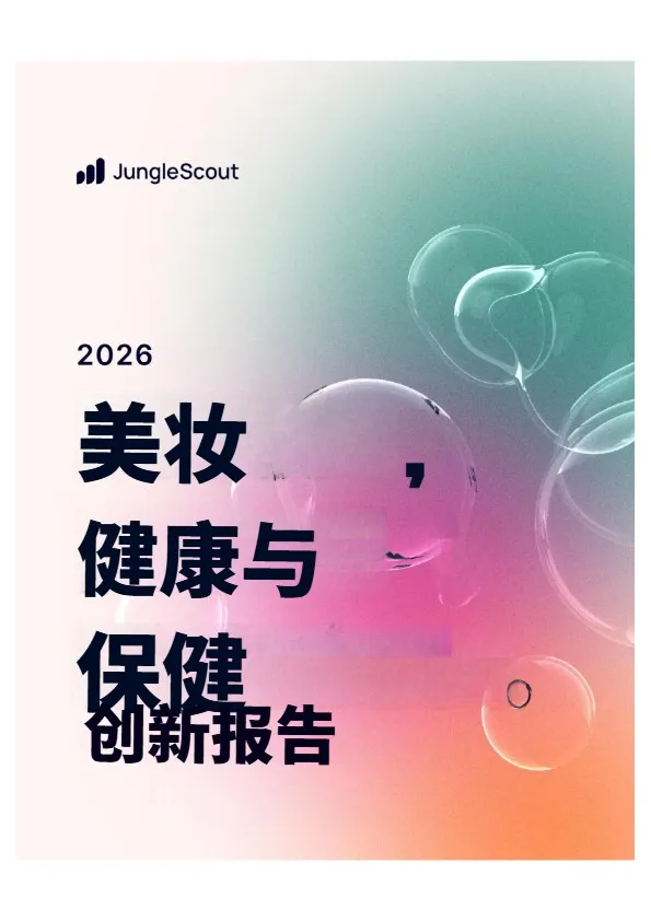 2026美妆健康与保健创新报告 