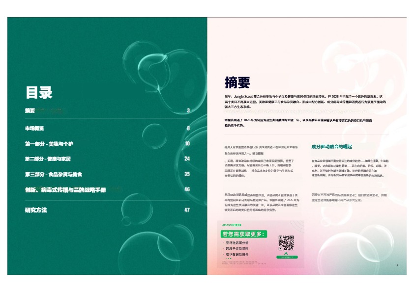 2026美妆健康与保健创新报告 