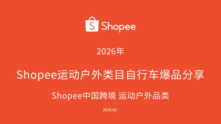 2026年Shopee运动户外类目自行车爆品分享 