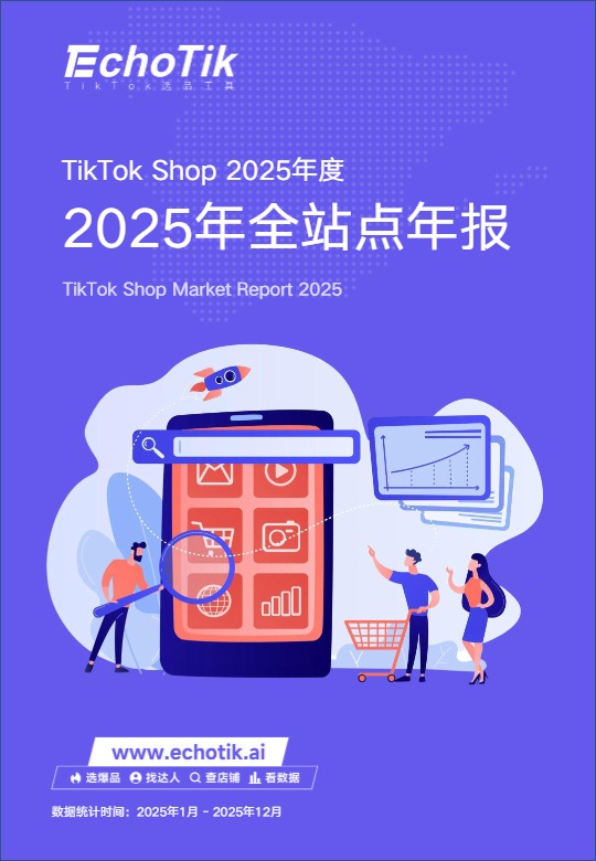 TikTok Shop 2025年度报告 