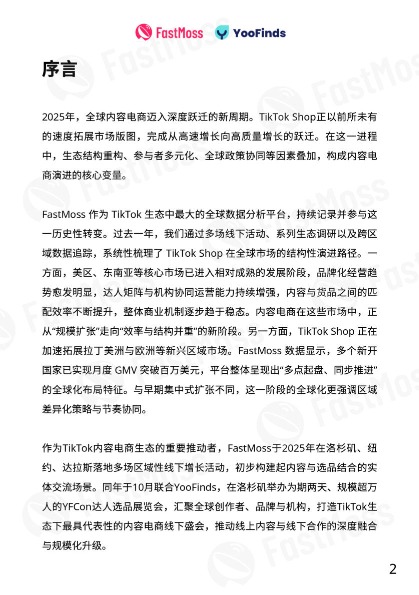 2025年TikTok生态发展白皮书 