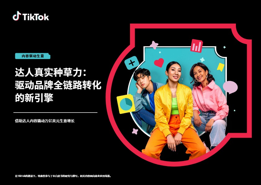 TikTok Shop达人真实种草力报告 