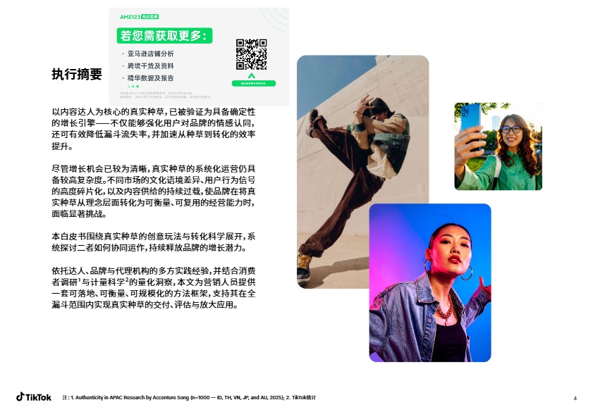 TikTok Shop达人真实种草力报告 