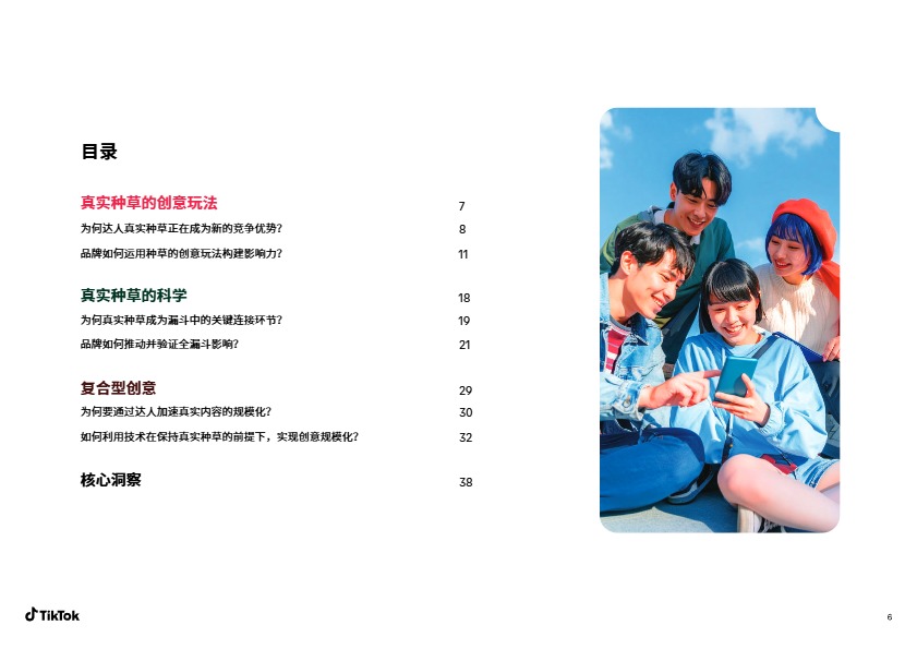 TikTok Shop达人真实种草力报告 
