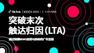 TikTok Shop突破末次触达归因（LTA)ROAS分析报告 