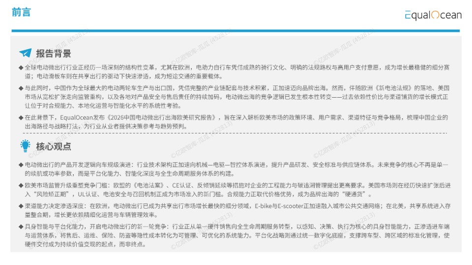 2026中国电动微出行出海欧美市场研究报告 