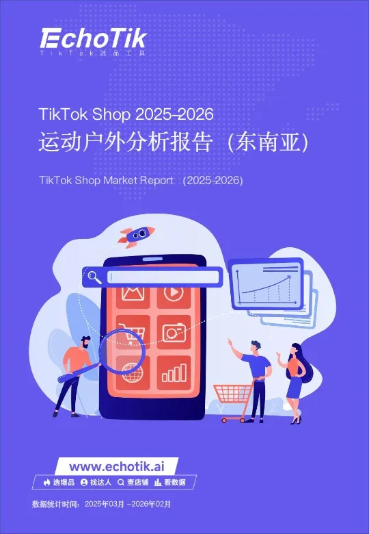 TikTok Shop2026东南亚运动户外类目报告 