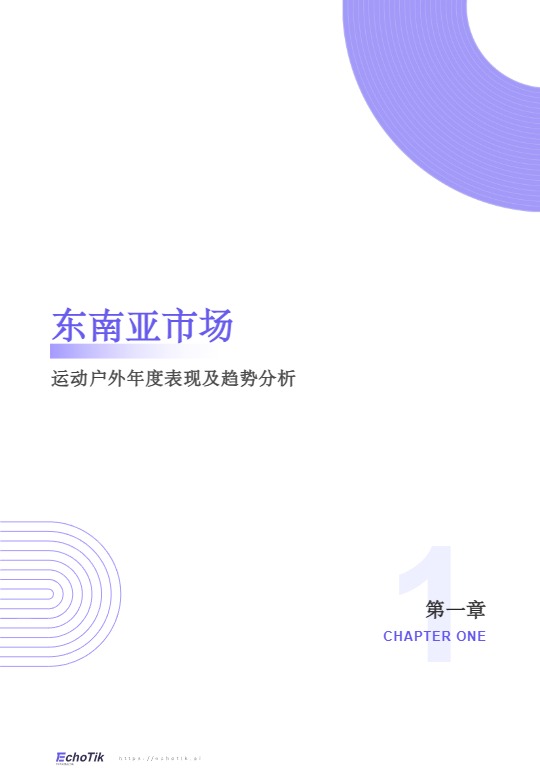 TikTok Shop2026东南亚运动户外类目报告 