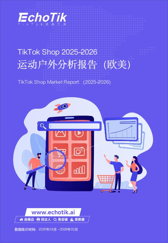 TikTok Shop2026欧美运动户外类目报告 