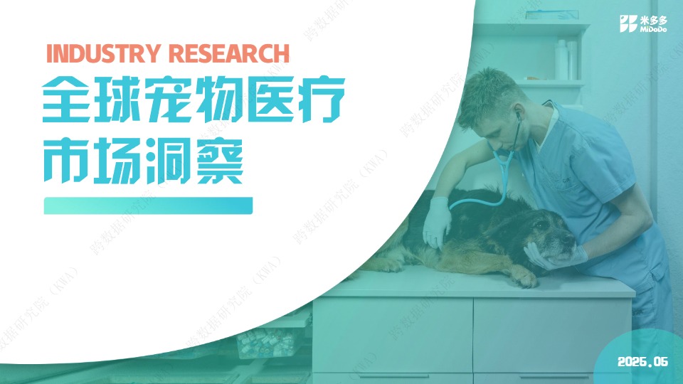 全球宠物医疗市场洞察 
