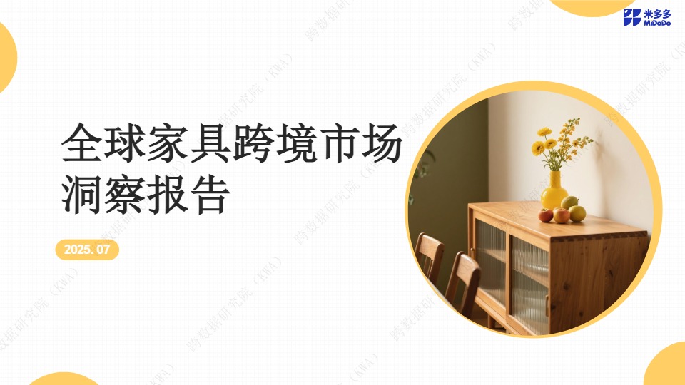 全球家具跨境市场洞察报告 