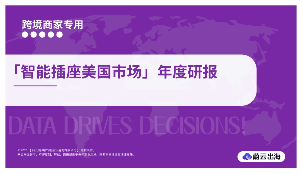 智能插座美国市场年度研报 