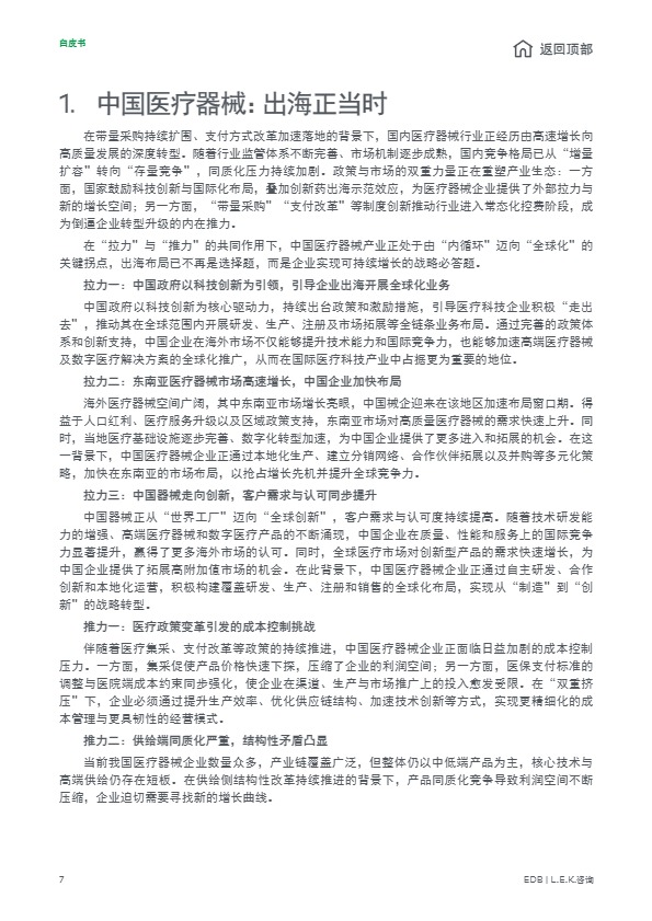 中国医疗器械全球化新征程 