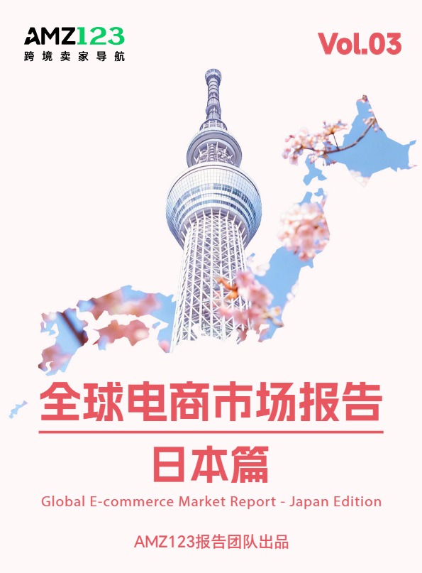 AMZ123《全球电商市场报告——日本篇》 