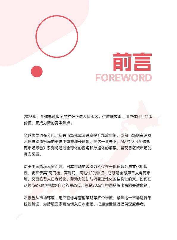 AMZ123《全球电商市场报告——日本篇》 