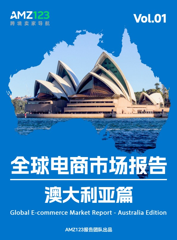 AMZ123《全球电商市场报告——澳大利亚篇》 