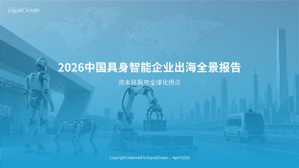 2026中国具身智能企业出海全景报告 