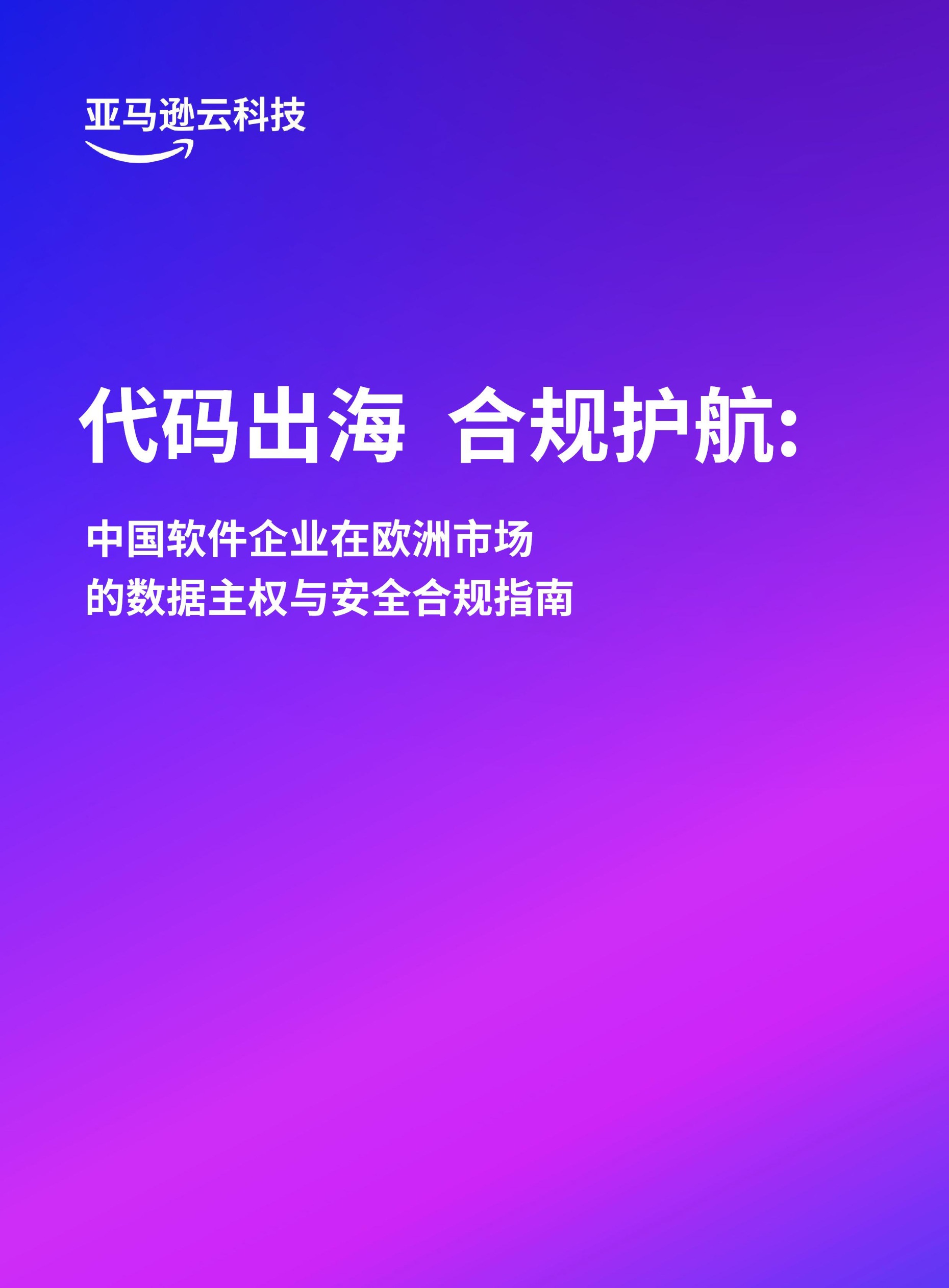 中国软件企业在欧洲市场的数据主权与安全合规指南 