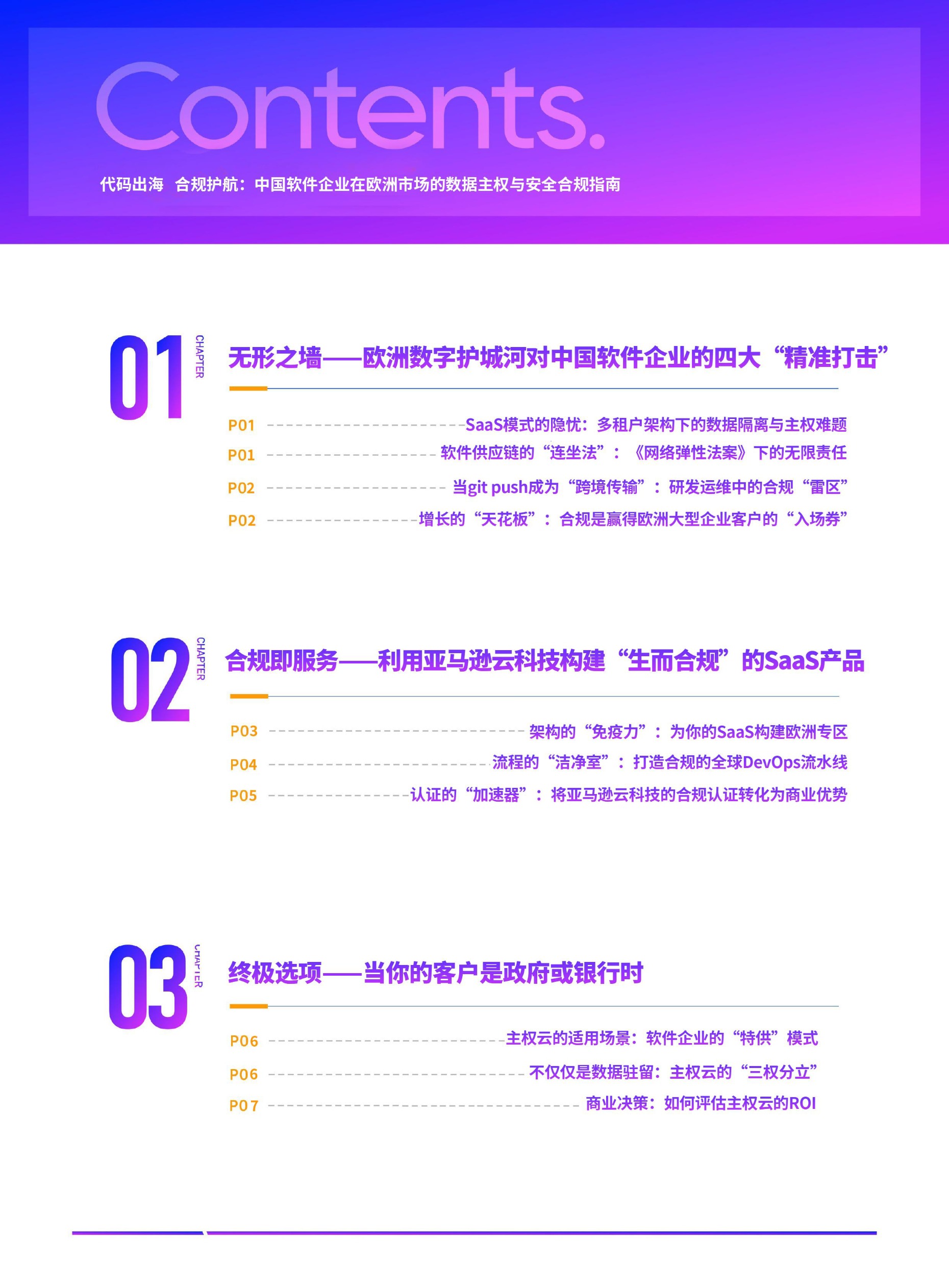 中国软件企业在欧洲市场的数据主权与安全合规指南 