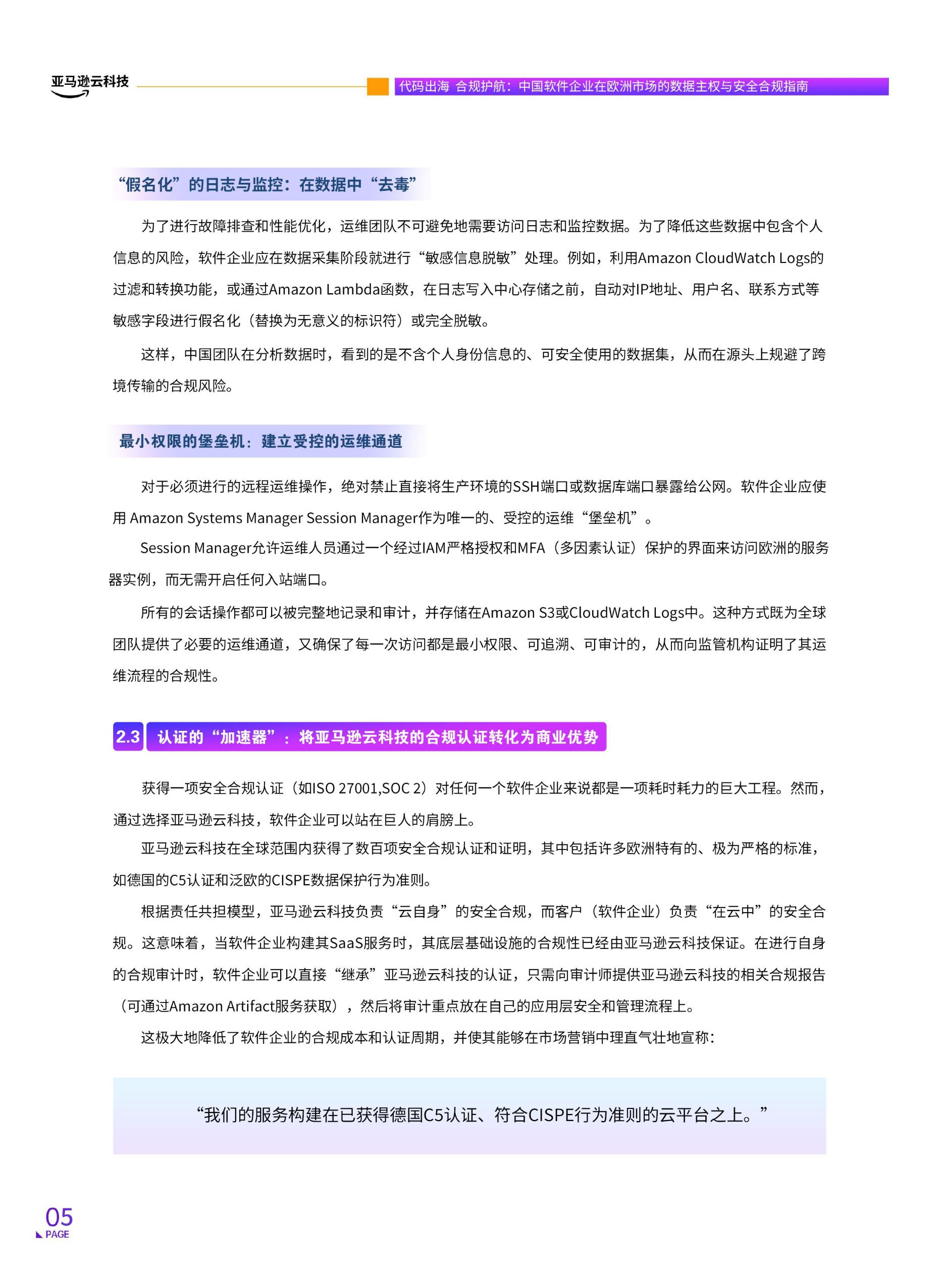 《中国软件企业在欧洲市场的数据主权与安全合规指南》 