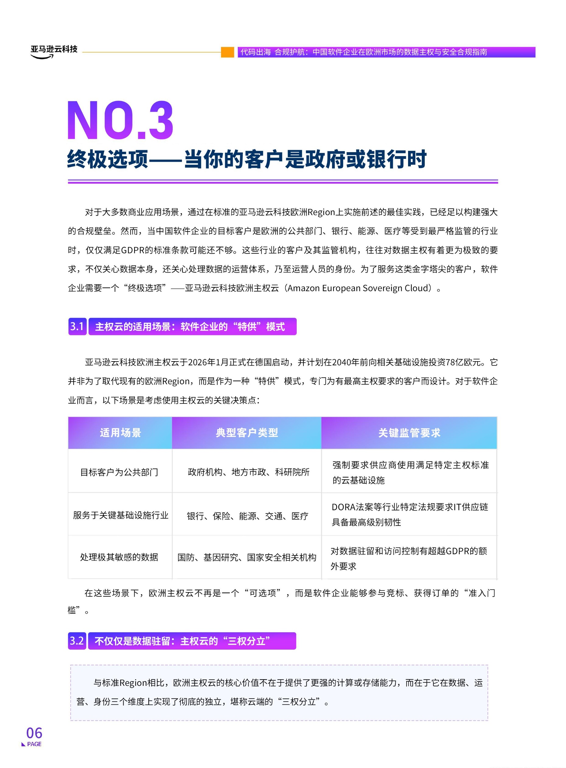 《中国软件企业在欧洲市场的数据主权与安全合规指南》 