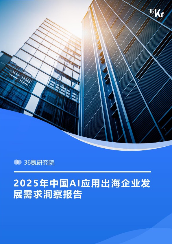 2025年中国AI应用出海企业发展需求洞察报告 