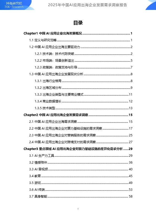 2025年中国AI应用出海企业发展需求洞察报告 