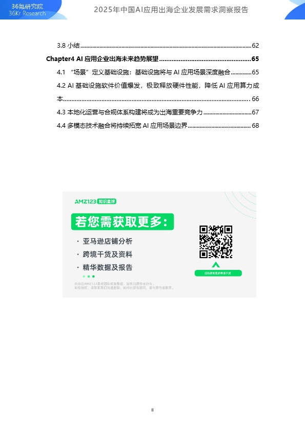 2025年中国AI应用出海企业发展需求洞察报告 